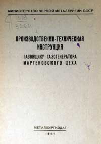 Производственно-техническая инструкция газовщику газогенератора мартеновского цеха