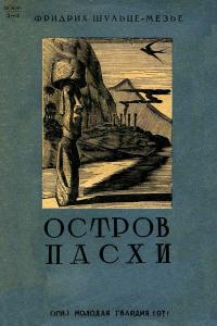 Библиотека экспедиций и путешествий. Остров Пасхи