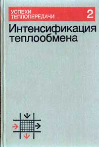 Успехи теплопередачи, 2. Интенсификация теплообмена