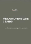 Металлорежущие станки