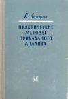 Практические методы прикладного анализа