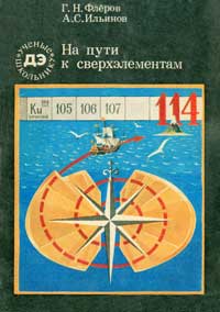 Ученые - школьнику. На пути к сверхэлементам