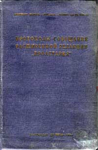 Протоколы совещания расширенной редакции «Пролетария», июнь 1909 г