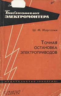 Библиотека электромонтера, выпуск 153. Точная остановка электроприводов