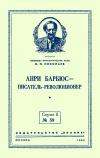 Лекции обществ по распространению политических и научных знаний. Анри Барбюс — писатель-революционер