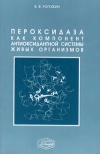 Пероксидаза как компонент антиоксидантной системы живых организмов