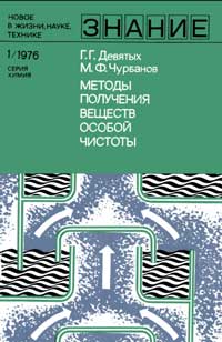 Новое в жизни, науке, технике. Химия. №1/1976. Методы получения веществ особой чистоты