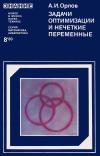 Новое в жизни, науке, технике. Математика, кибернетика. №8/1980. Задачи оптимизации и нечеткие переменные