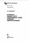 Библиотека электромонтера, выпуск 642. Релейная защита сети собственных нужд атомных электростанций