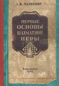 Первые основы шахматной игры