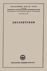 Сборники рекомендуемых терминов. Выпуск 53. Диэлектрики