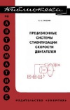 Библиотека по автоматике, вып. 536. Прецизионные системы стабилизации скорости двигателей