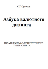 Азбука валютного дилинга