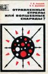 Новое в жизни, науке, технике. Медицина. №6/1969. Отравленные стрелы или волшебные снаряды?