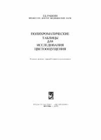 Полихроматические таблицы для исследования цветоощущения