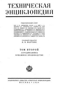 Техническая энциклопедия. Том 2. Аэродинамика – Бумажное производство