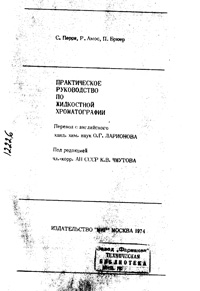 Практическое руководство по жидкостной хроматографии