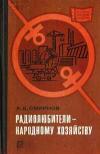 Массовая радиобиблиотека. Вып. 957. Радиолюбители - народному хозяйству