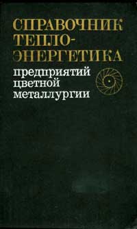 Справочник теплоэнергетика предприятий цветной металлургии