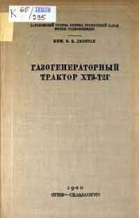 Газогенераторный трактор ХТЗ-Т2Г