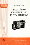 Массовая радиобиблиотека. Вып. 362. Простейшие конструкции на транзисторах