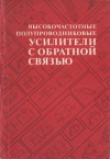 Высокочастотные полупроводниковые усилители с обратной связью