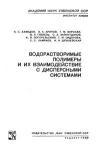 Водорастворимые полимеры и их взаимодействие с дисперсными системами