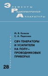 Элементы радиоэлектронной аппаратуры. Вып. 28. СВЧ генераторы и усилители на полупроводниковых приборах