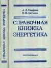 Справочная книжка энергетика