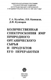 Количественная спектроскопия ЯМР природного органического сырья и продуктов его переработки