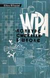 Игра «Конкурс смекалки» в школе