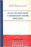 Метод краевых волн в физической теории дифракции