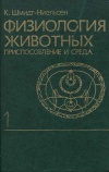 Физиология животных. Приспособление и среда. Книга 1