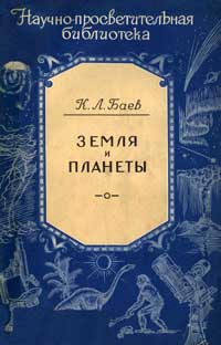 Научно-просветительская библиотека. Земля и планеты