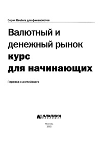 Валютный и денежный рынок. Курс для начинающих