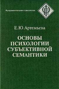 Основы психологии субъективной семантики