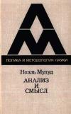 Логика и методология науки. Анализ и смысл