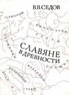 Славяне в древности и раннем средневековье. Том 2.