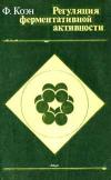 Регуляция ферментативной активности