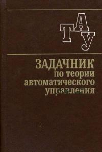 Задачник по теории автоматического управления