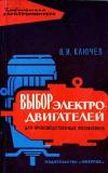 Библиотека электромонтера, выпуск 127. Выбор электродвигателей для производственных механизмов