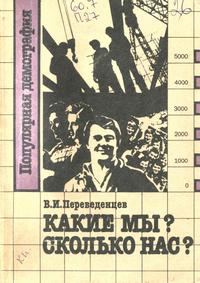 Популярная демография. Какие мы? Сколько нас?