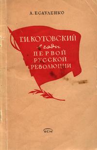 Г. И. Котовский в годы первой русской революции