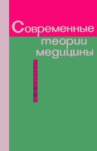 Современные теории медицины. «Болезни цивилизации» и их буржуазные теоретики