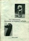 Древняя история Сибири. Учебное пособие