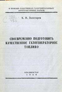 Своевременно подготовить качественное газогенераторное топливо