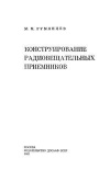 Конструирование радиовещательных приемников