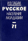 Русское население Молдавии