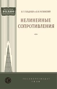 Массовая радиобиблиотека. Вып. 255. Нелинейные сопротивления