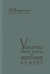 Усилители низкой частоты на электронных лампах